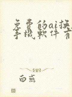 免费的ai换脸手机软件有哪些好用