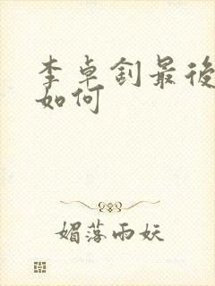 李卓钊最后结局如何