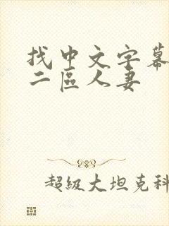 找中文字幕一区二区人妻