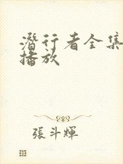 潜行者全集免费播放