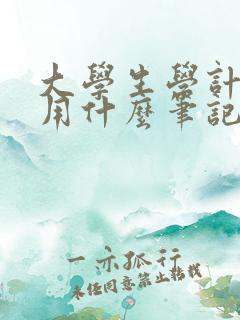 大学生学计算机用什么笔记本电脑好