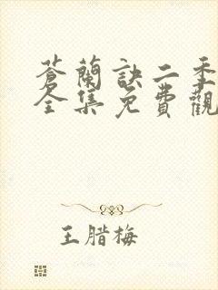 苍兰诀二季动漫全集免费观看完整版