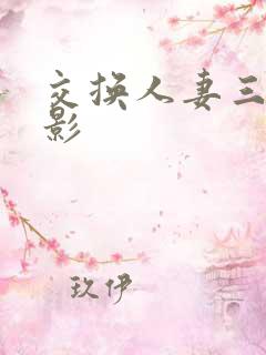 交换人妻三级电影