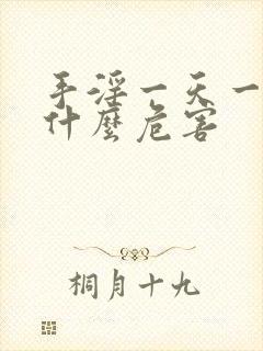 手淫一天一次有什么危害