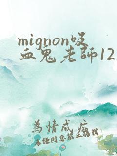 mignon吸血鬼老师12集免费观看