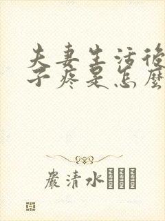 夫妻生活后小肚子疼是怎么回事
