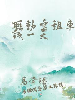 联动云租车多少钱一天 联动云租车多少钱一天