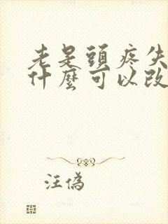 老是头疼失眠用什么可以改变失眠