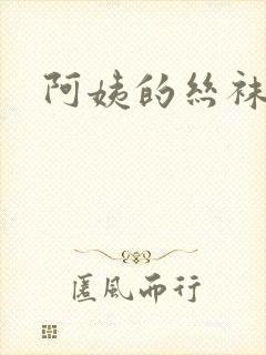 阿姨的丝袜诱惑