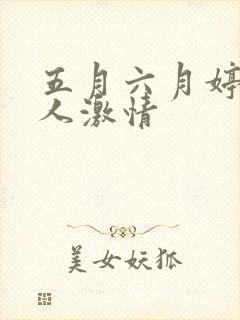 五月六月婷婷伊人激情