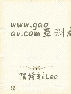 www.gaoav.com亚洲成av人