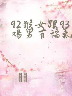 92猴女跟93鸡男有福气吗