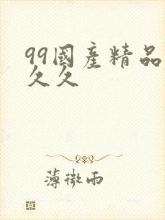 99国产精品久久久