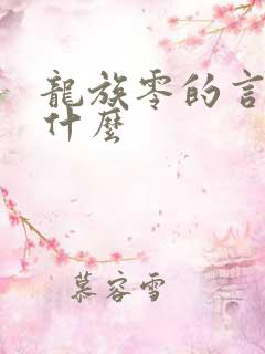 龙族零的言灵是什么