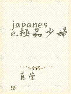japanese.极品少妇 japanese.极品少妇