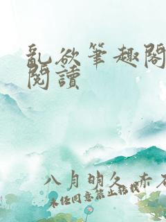 乱欲笔趣阁免费阅读