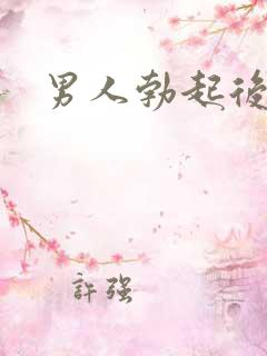 男人勃起后变软