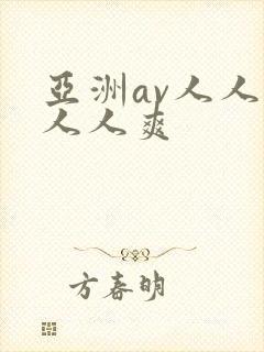 亚洲av人人做人人爽