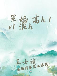 军婚 高h 1v1 激h