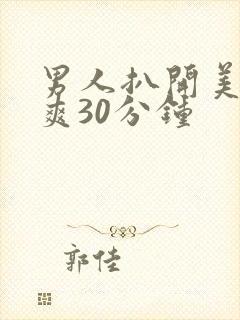 男人扒开美女桶爽30分钟