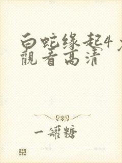 白蛇缘起4免费观看高清