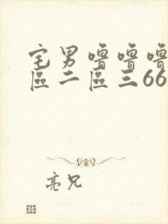宅男噜噜噜区一区二区三666
