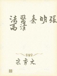 法医秦明张若昀高清 法医秦明张若昀高清