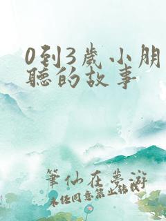 0到3岁小朋友听的故事