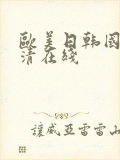 欧美日韩国产高清在线