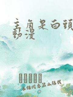 主角是白头发的动漫