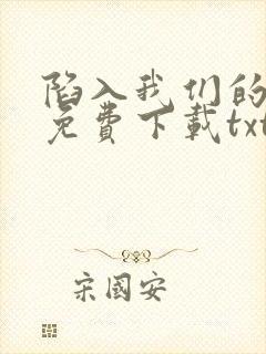陷入我们的热恋免费下载txt