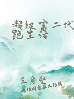 超级富二代的猎艳生活