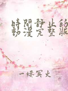 时间静止的学院动漫完整版