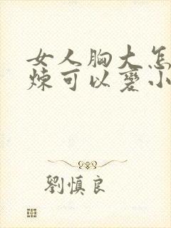 女人胸大怎样锻炼可以变小