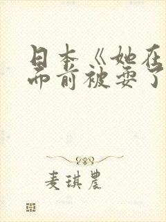日本《她在丈夫面前被耍了》