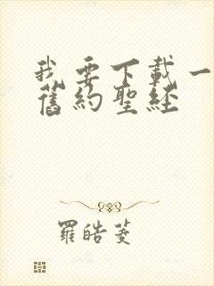 我要下载一本新旧约圣经