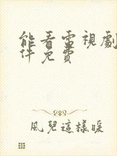 能看电视剧的软件免费