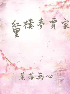 红楼梦贾家在哪里
