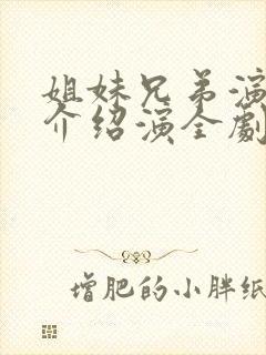 姐妹兄弟演员表介绍演全剧组员表