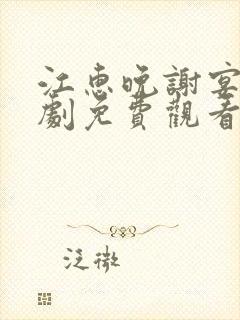 江惠晚谢宴臣短剧免费观看