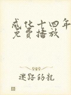 成化十四年全集免费播放