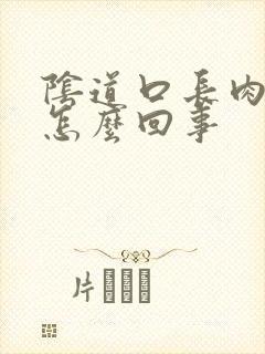 阴道口长肉肉刺怎么回事