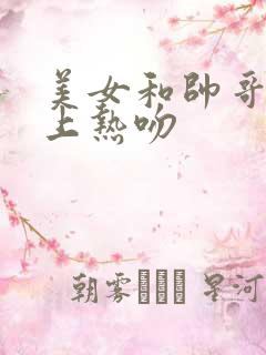 美女和帅哥在床上热吻