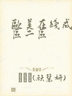 欧美在线成人一区二区