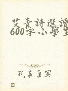艾青诗选读后感600字小学生
