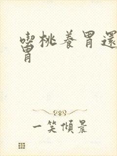 吃桃养胃还是伤胃