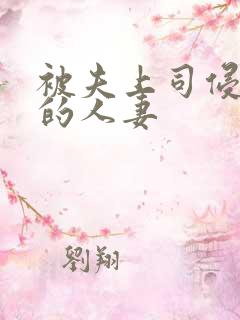 被夫上司侵犯の的人妻