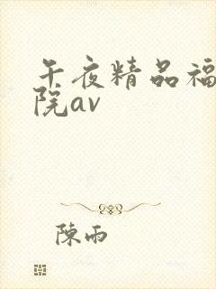午夜精品福利影院av