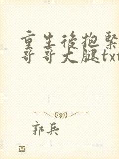 重生后抱紧权臣哥哥大腿txt
