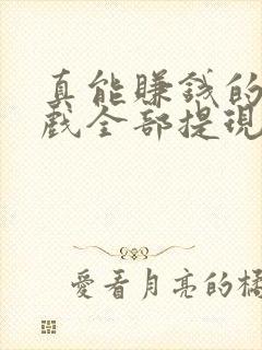 真能赚钱的小游戏全部提现